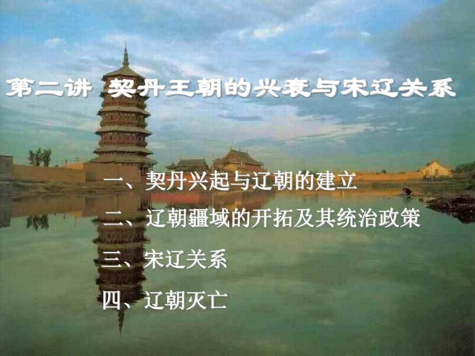 中国古代史课件·辽