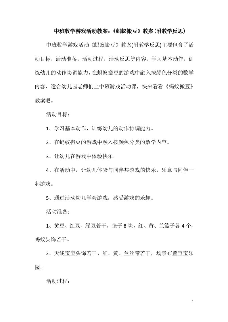 中班数学游戏活动教案：《蚂蚁搬豆》教案(附教学反思)