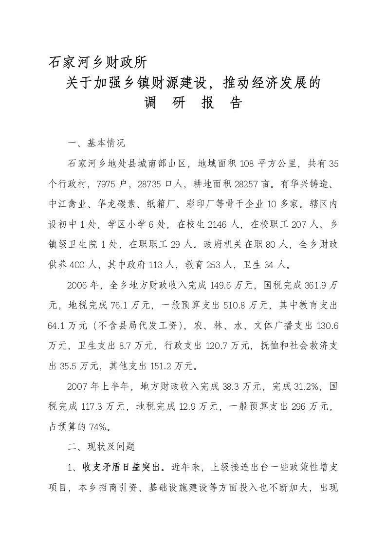 加强乡镇财源建设,推动经济发展的调研报告