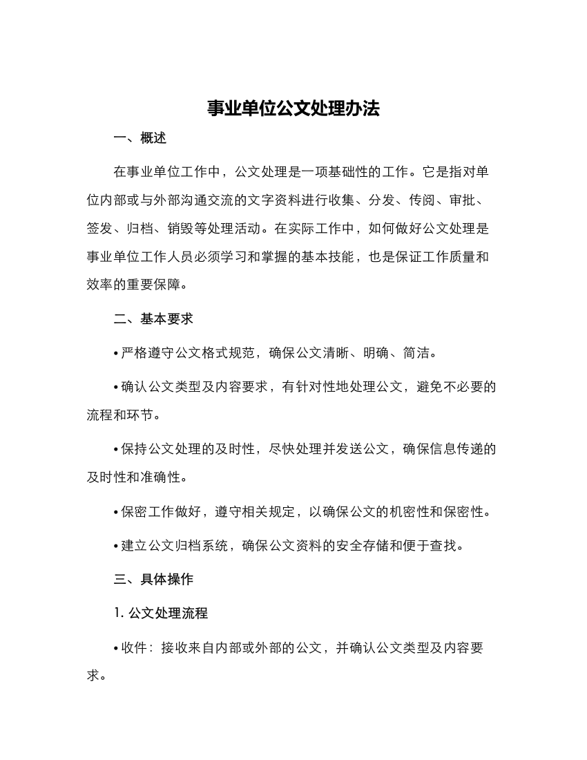 事业单位公文处理办法