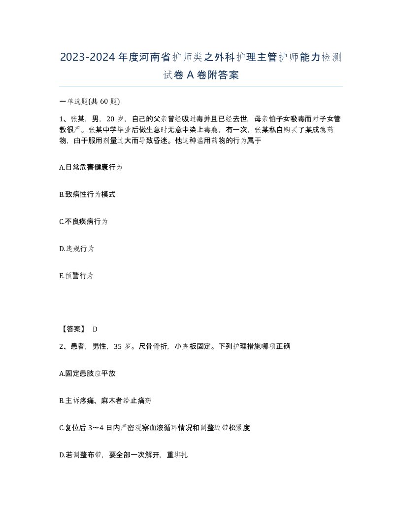 2023-2024年度河南省护师类之外科护理主管护师能力检测试卷A卷附答案