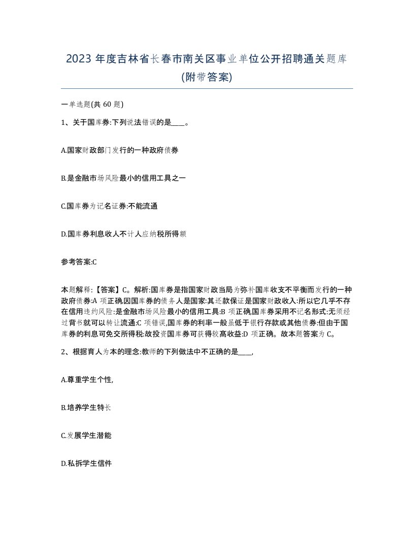 2023年度吉林省长春市南关区事业单位公开招聘通关题库附带答案