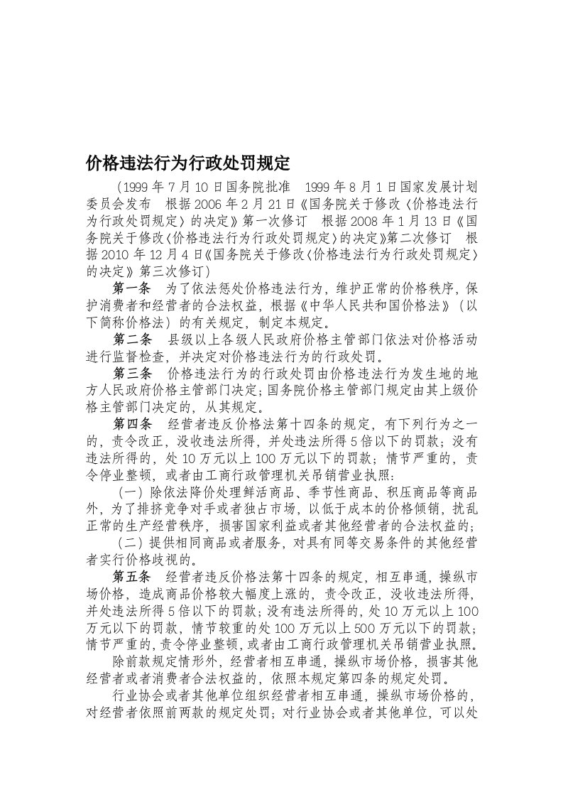 《价格违法行为行政处罚规定》-最新版