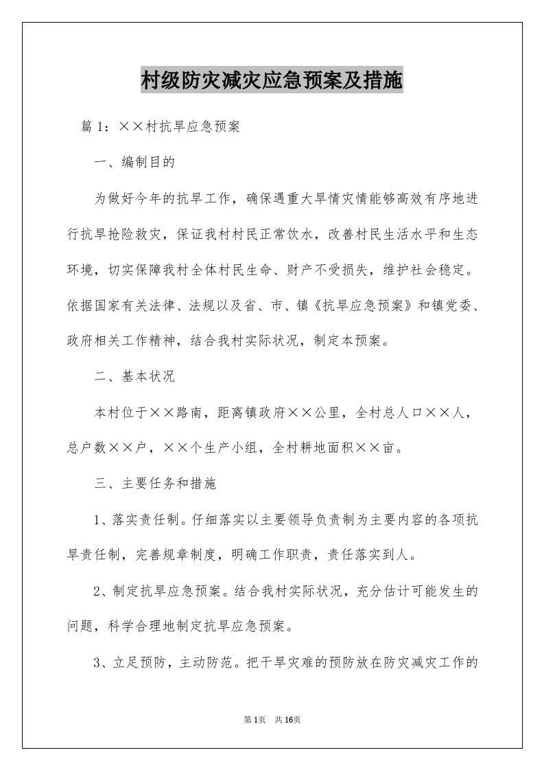 村级防灾减灾应急预案及措施