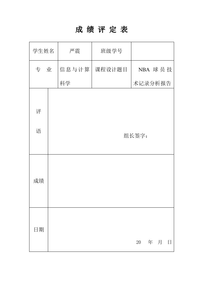 数据分析课程设计NBA球员技术统计分析报告