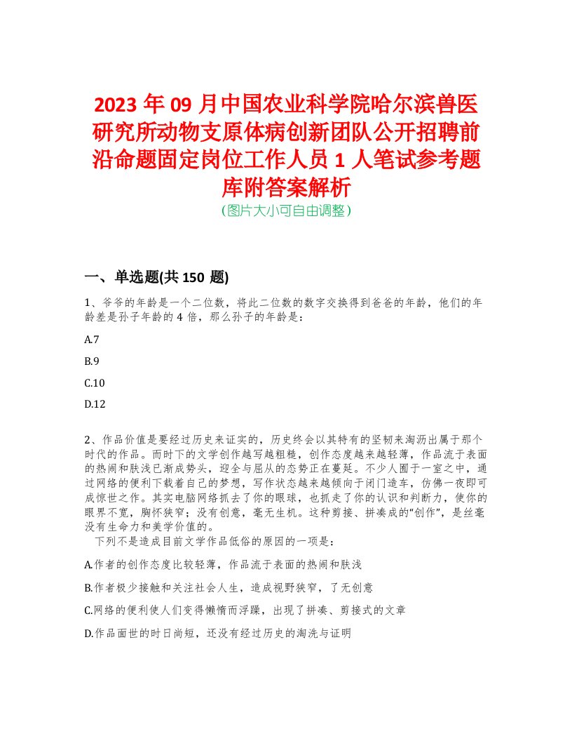 2023年09月中国农业科学院哈尔滨兽医研究所动物支原体病创新团队公开招聘前沿命题固定岗位工作人员1人笔试参考题库附答案解析