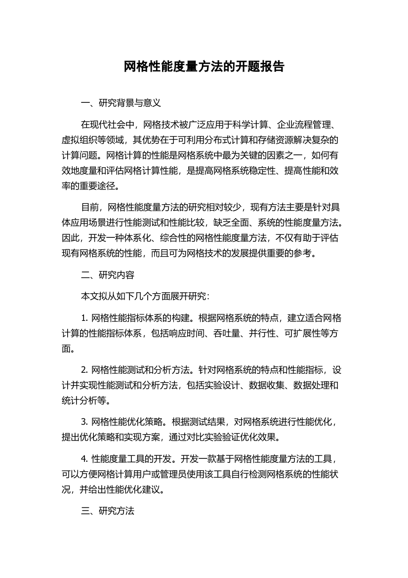 网格性能度量方法的开题报告