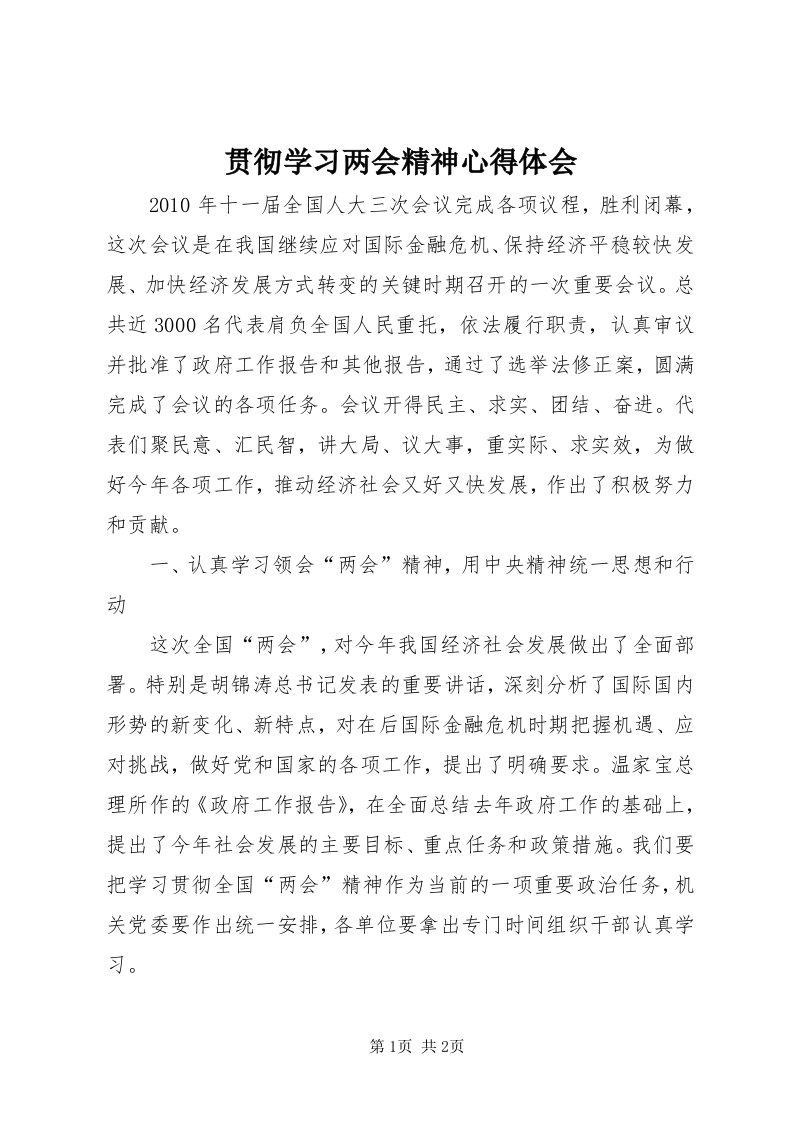 3贯彻学习两会精神心得体会