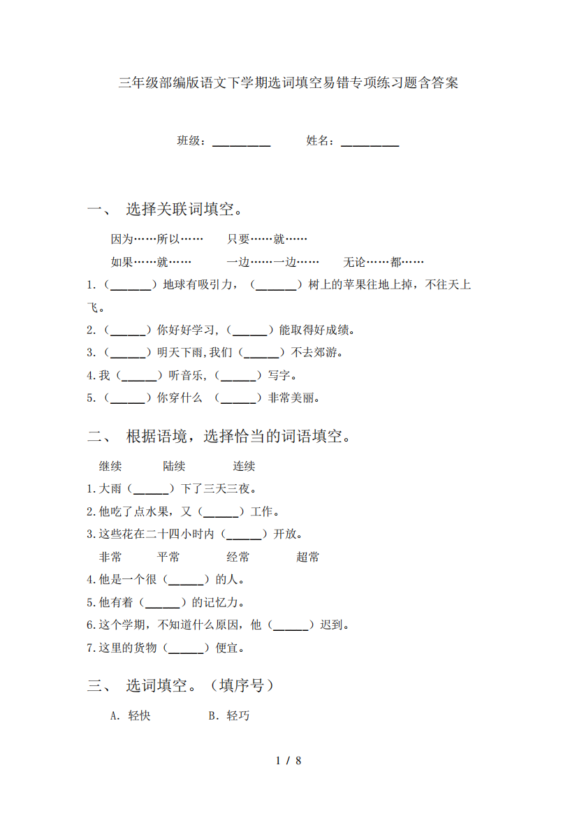 三年级部编版语文下学期选词填空易错专项练习题含答案