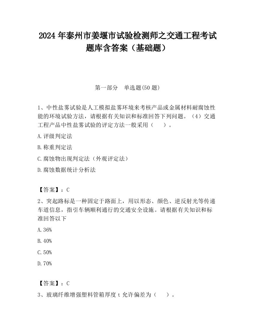 2024年泰州市姜堰市试验检测师之交通工程考试题库含答案（基础题）