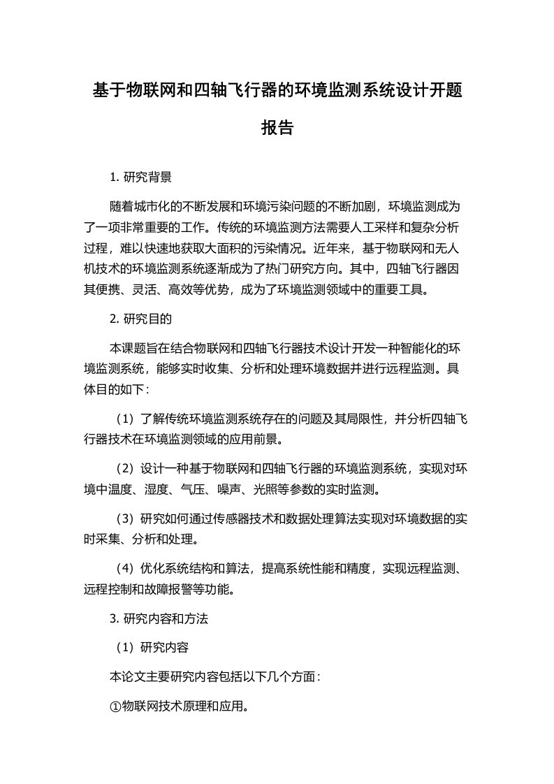 基于物联网和四轴飞行器的环境监测系统设计开题报告