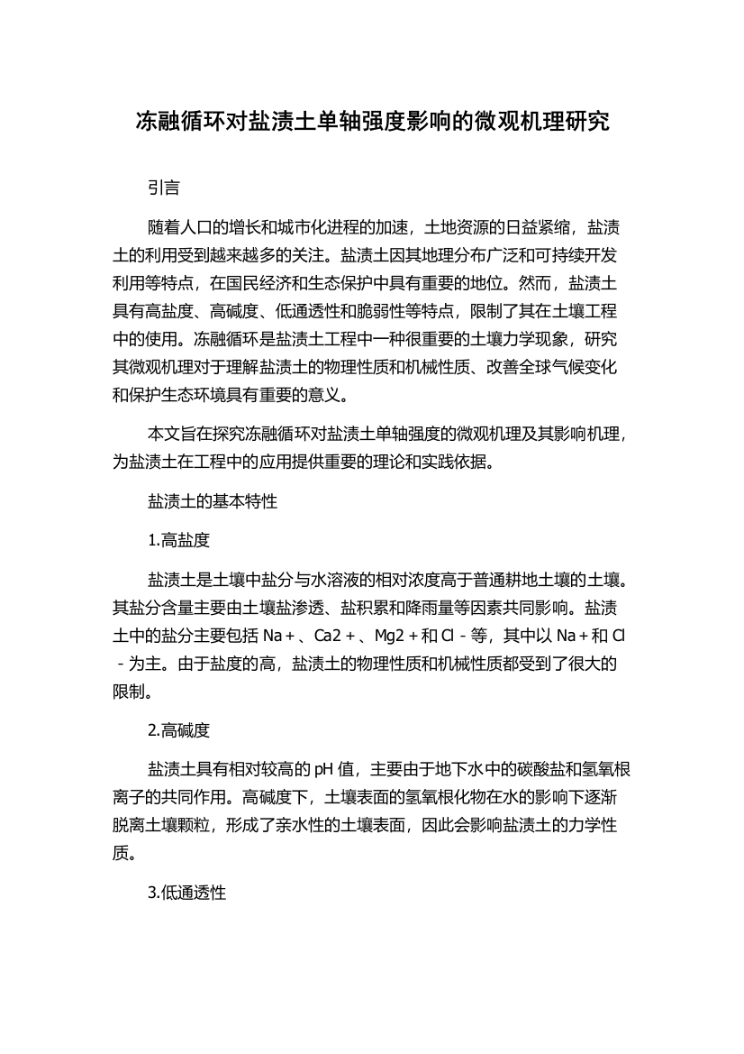 冻融循环对盐渍土单轴强度影响的微观机理研究