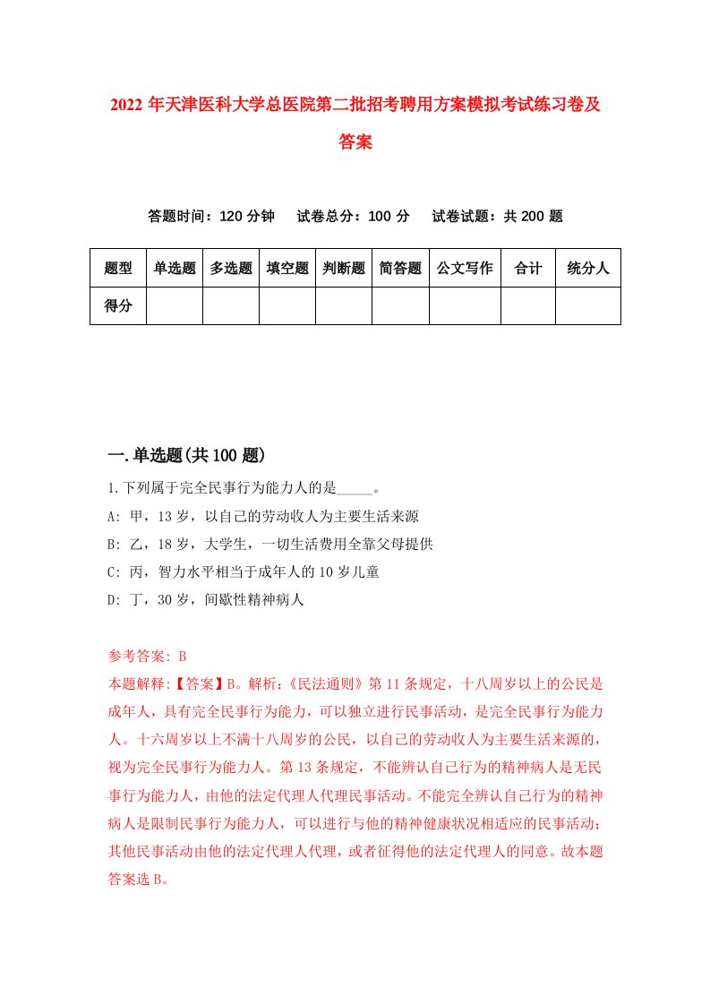 2022年天津医科大学总医院第二批招考聘用方案模拟考试练习卷及答案第2套