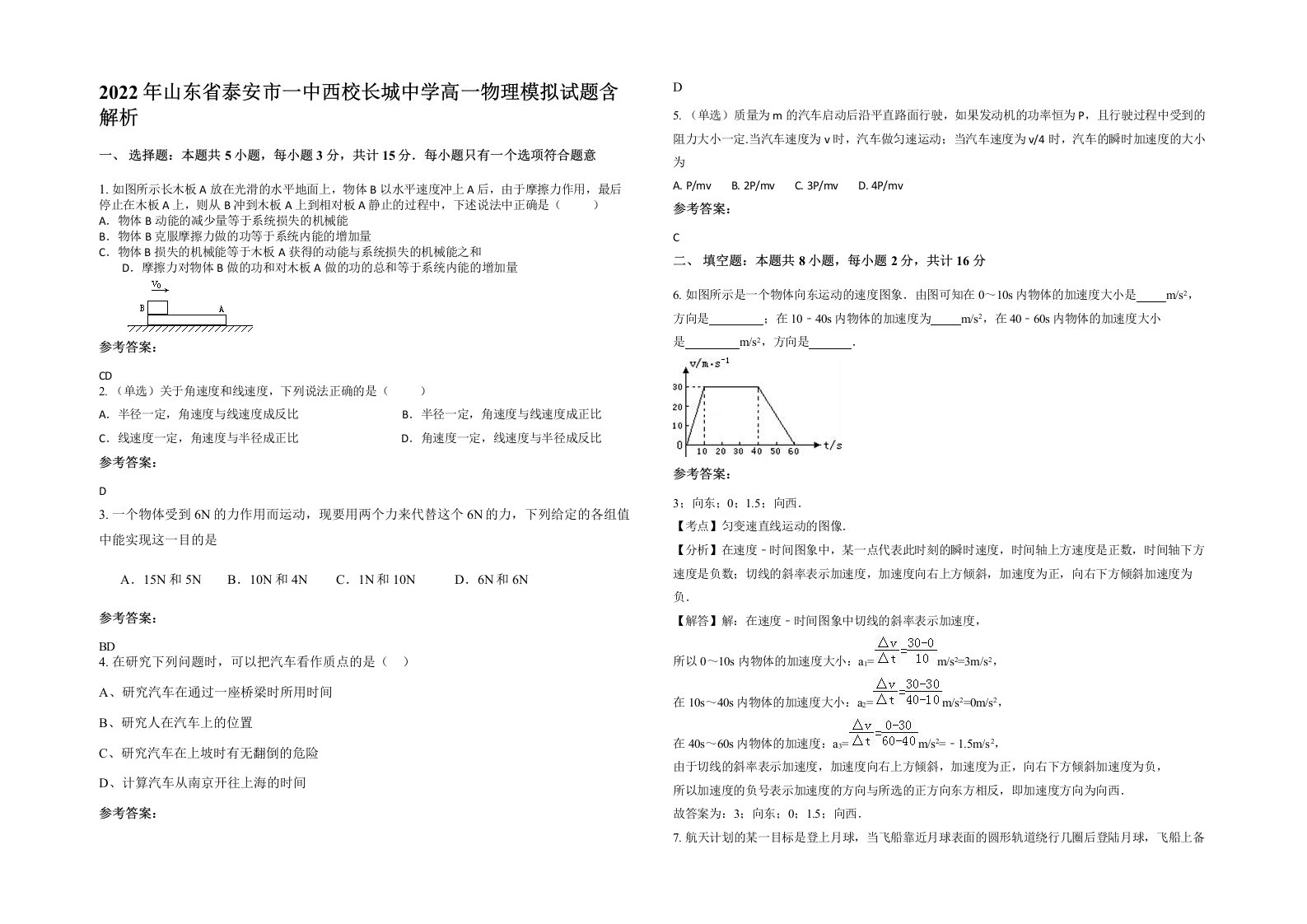 2022年山东省泰安市一中西校长城中学高一物理模拟试题含解析