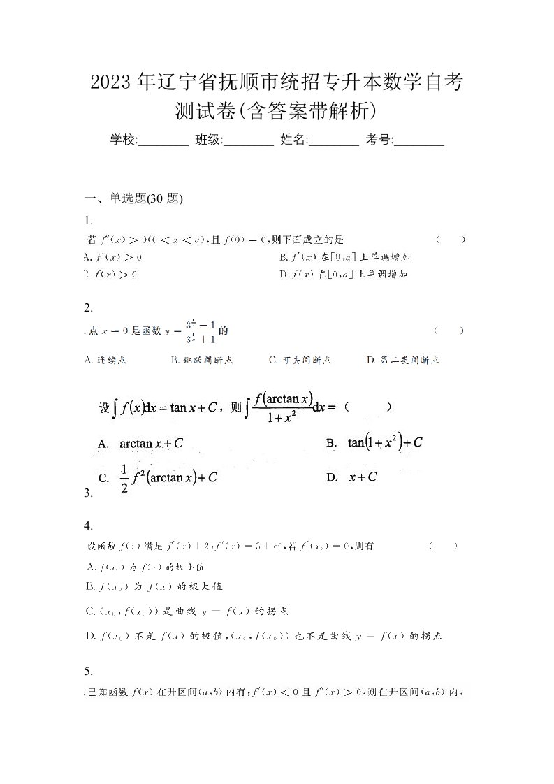 2023年辽宁省抚顺市统招专升本数学自考测试卷含答案带解析