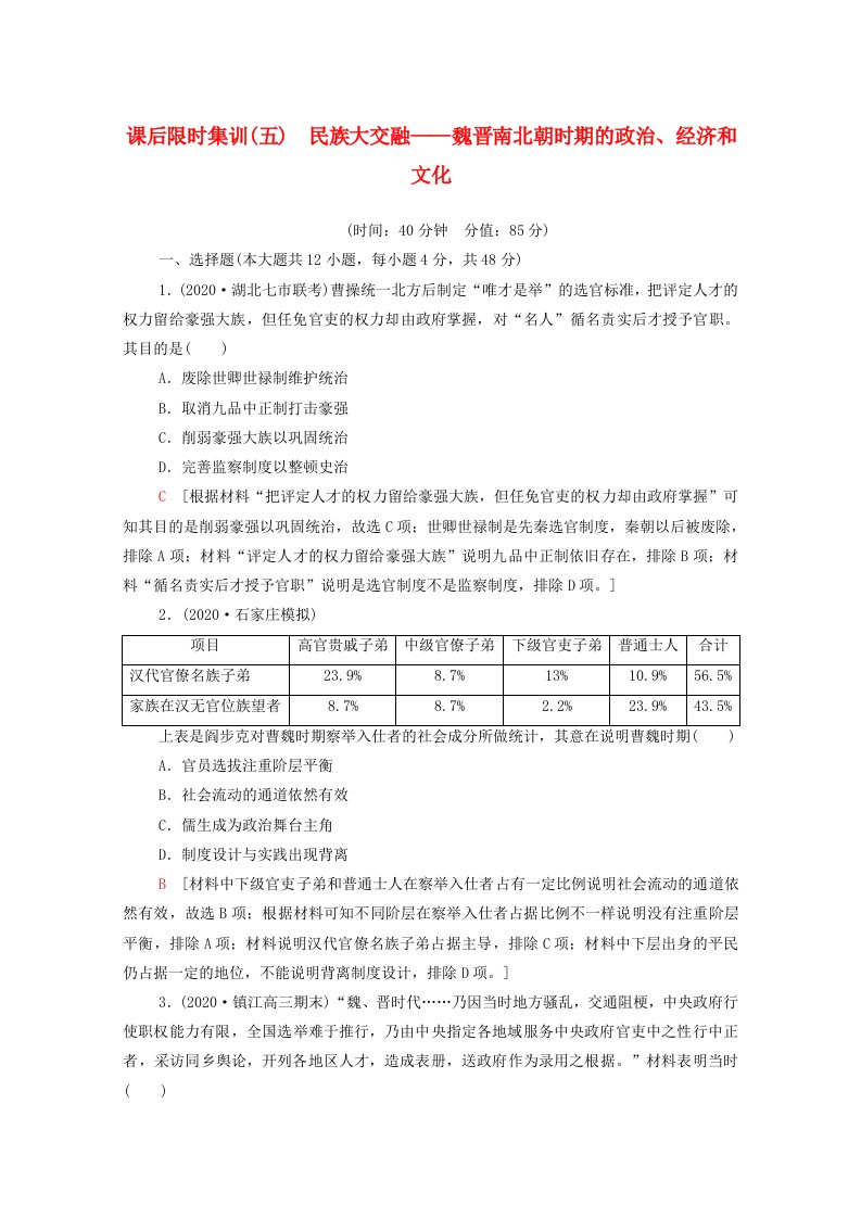 通史版2022届高考历史统考一轮复习课后限时集训5民族大交融_魏晋南北朝时期的政治经济和文化含解析