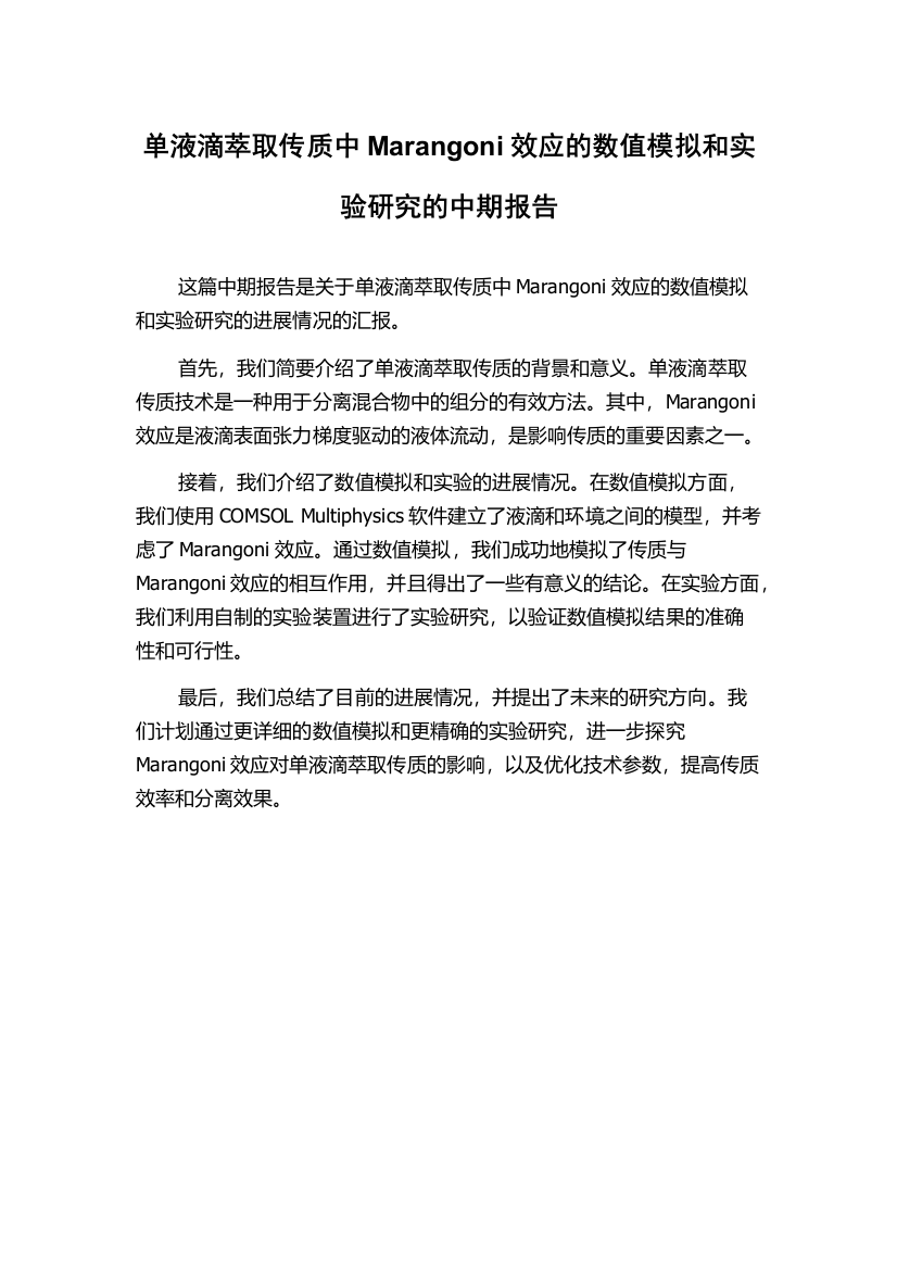 单液滴萃取传质中Marangoni效应的数值模拟和实验研究的中期报告