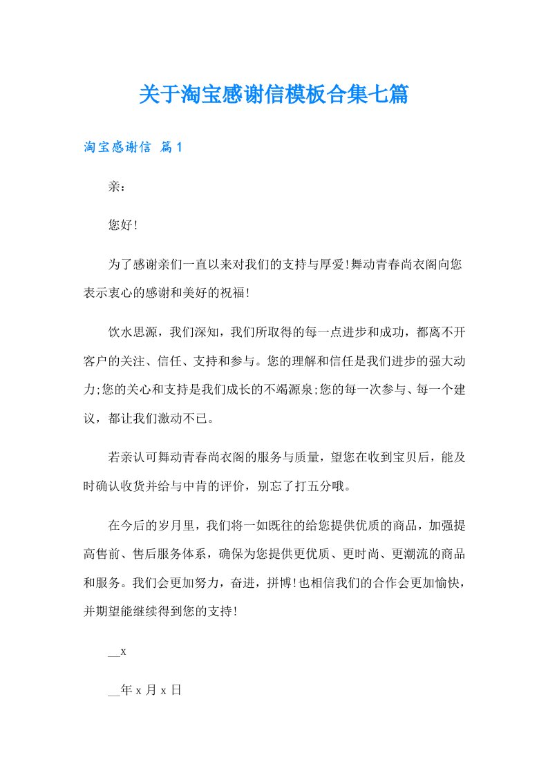 关于淘宝感谢信模板合集七篇