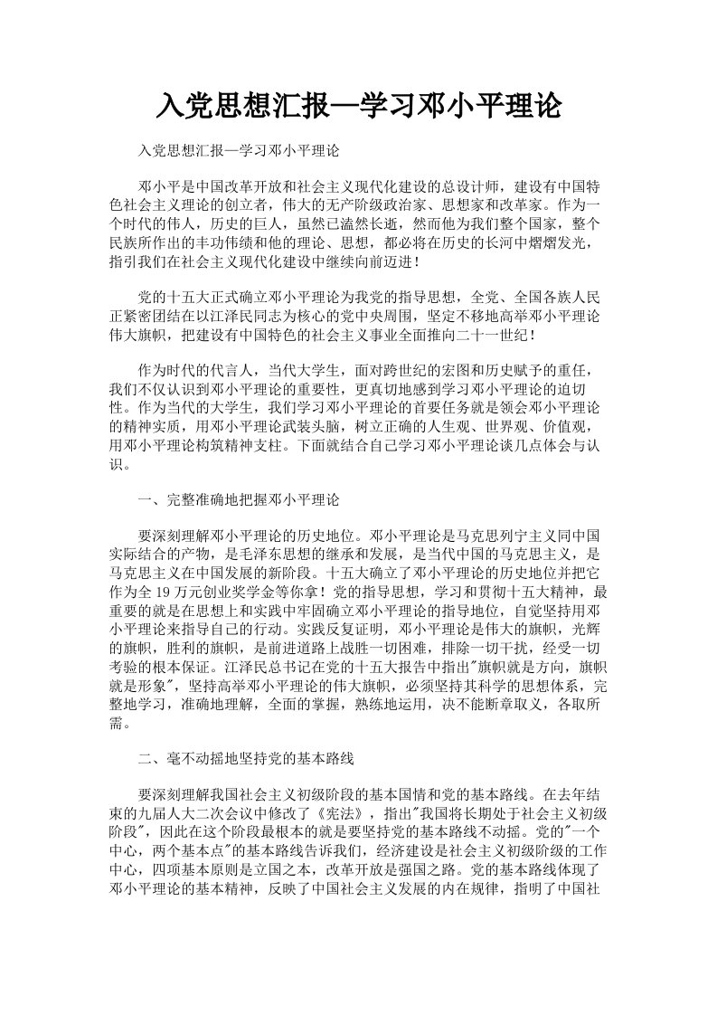 入思想汇报—学习邓小平理论