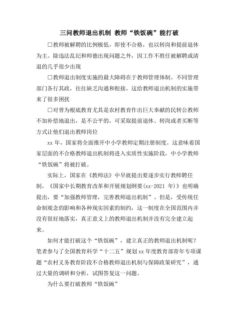 三问教师退出机制