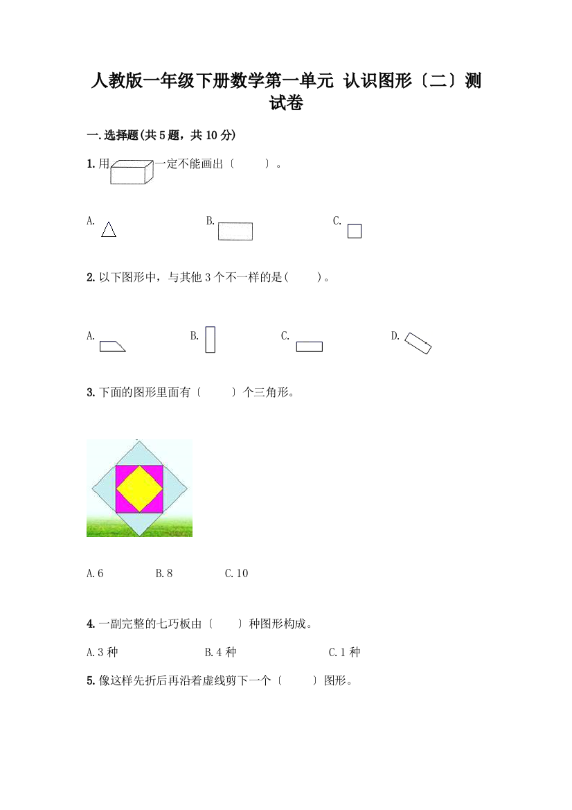 一年级下册数学第一单元-认识图形(二)测试卷加解析答案