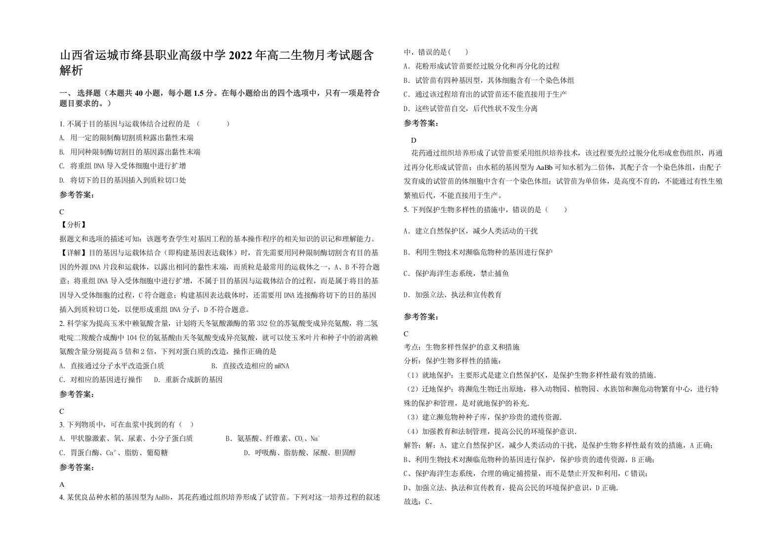 山西省运城市绛县职业高级中学2022年高二生物月考试题含解析