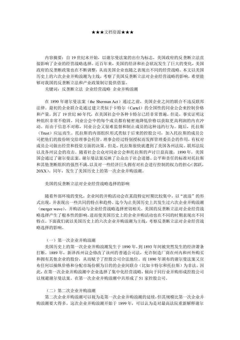 战略管理-企业战略美国反垄断立法与企业经营战略选择