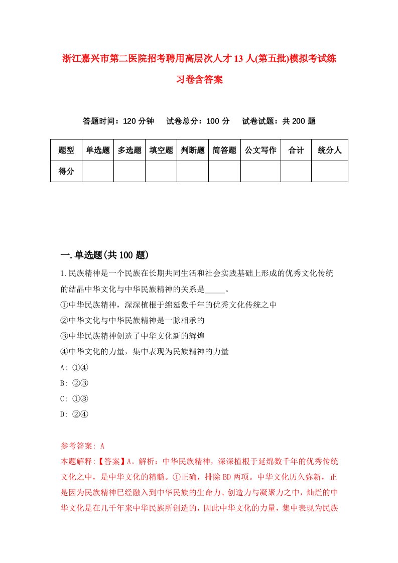 浙江嘉兴市第二医院招考聘用高层次人才13人第五批模拟考试练习卷含答案3