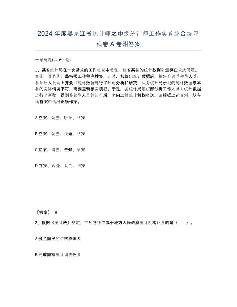 2024年度黑龙江省统计师之中级统计师工作实务综合练习试卷A卷附答案