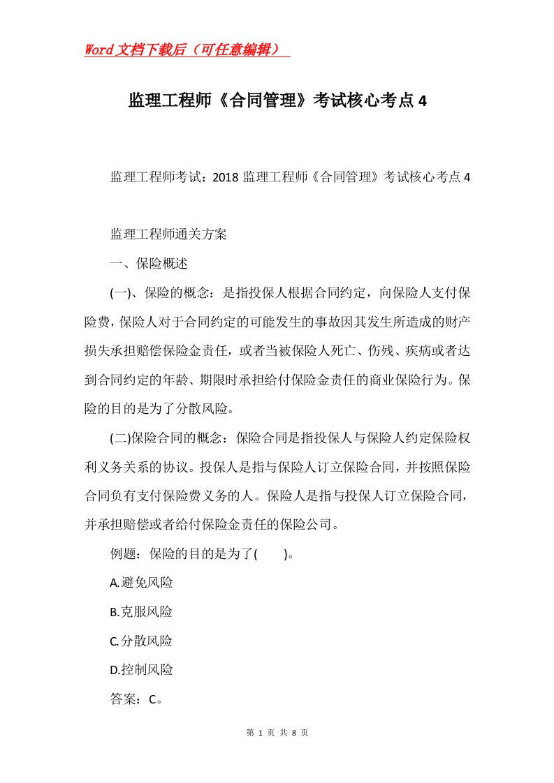 监理工程师合同管理考试核心考点4