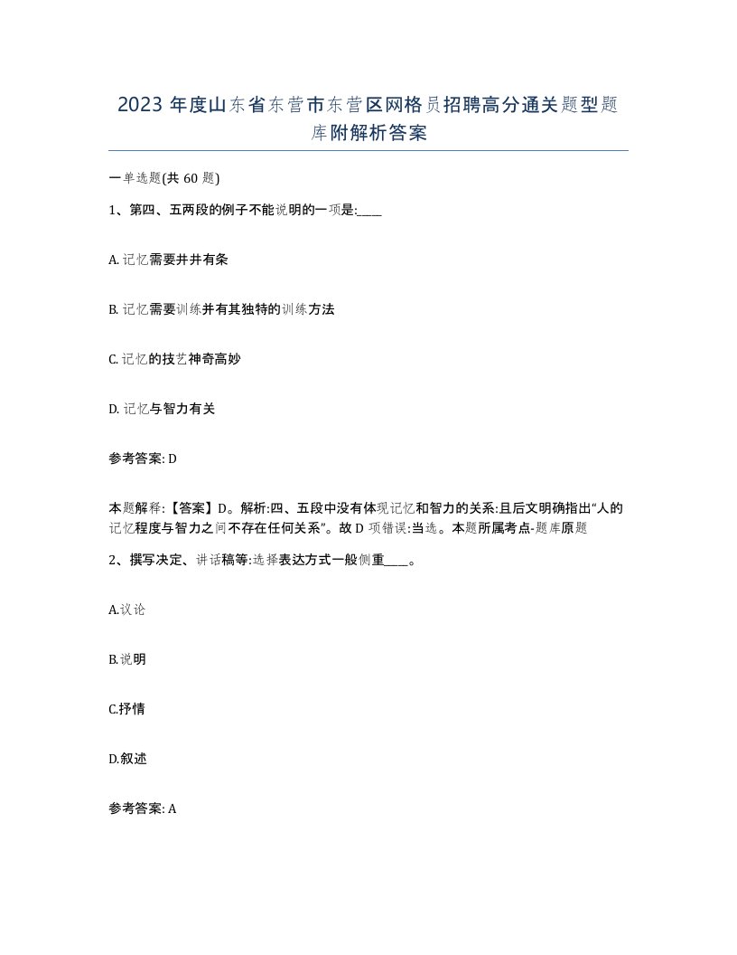 2023年度山东省东营市东营区网格员招聘高分通关题型题库附解析答案