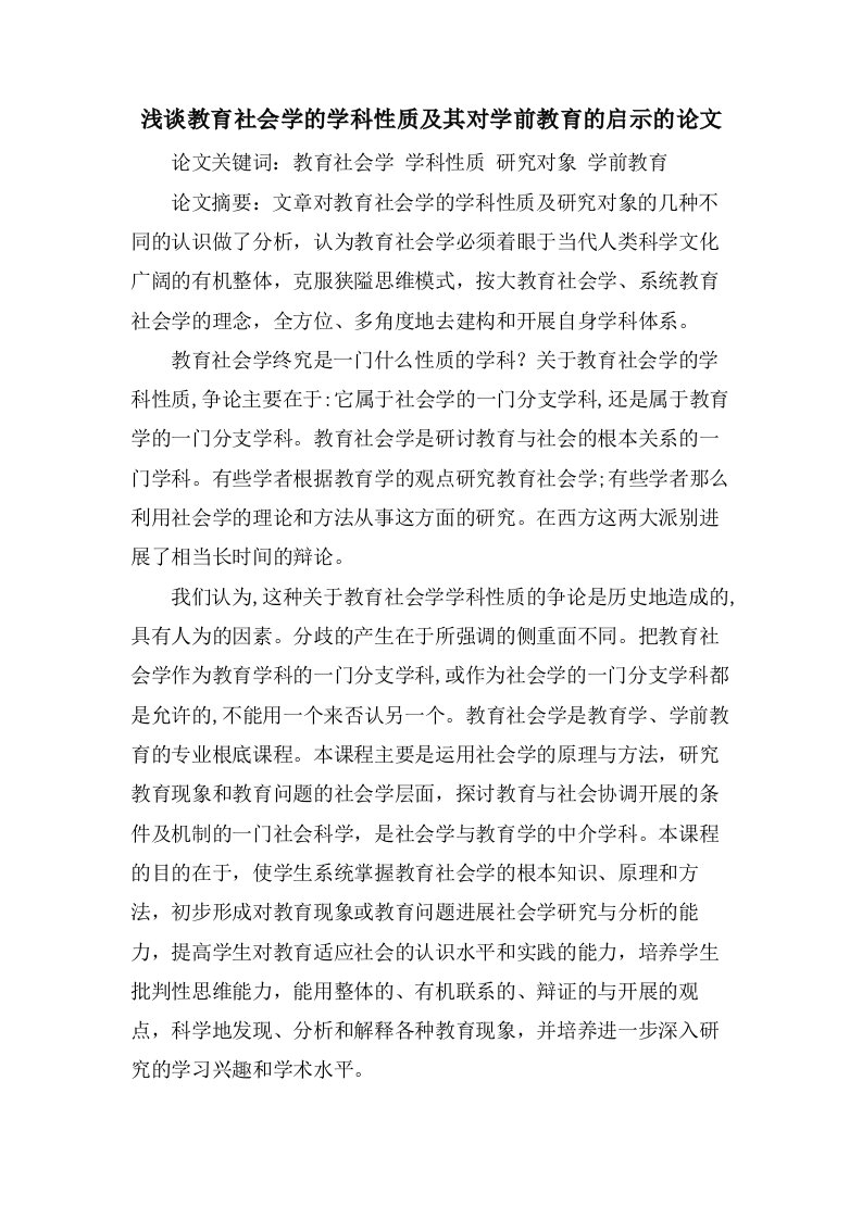 浅谈教育社会学的学科性质及其对学前教育的启示的论文