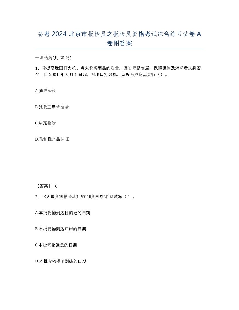 备考2024北京市报检员之报检员资格考试综合练习试卷A卷附答案