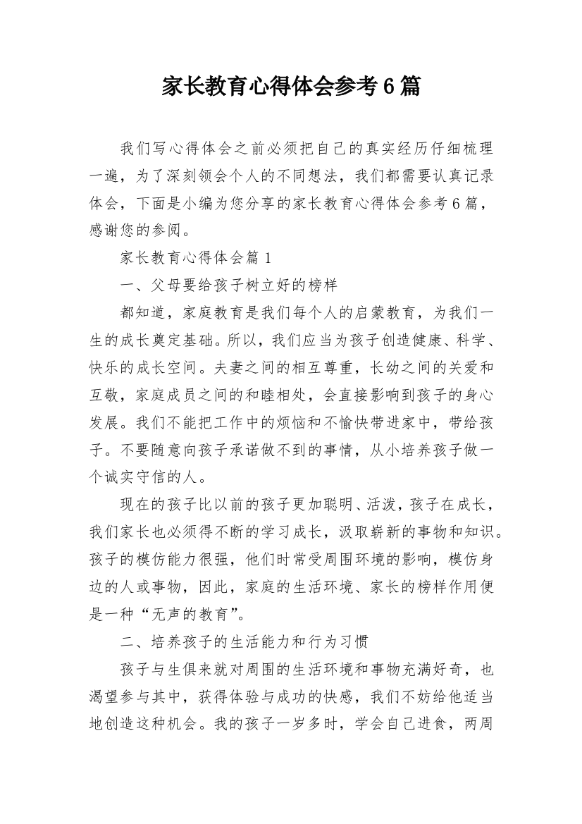 家长教育心得体会参考6篇