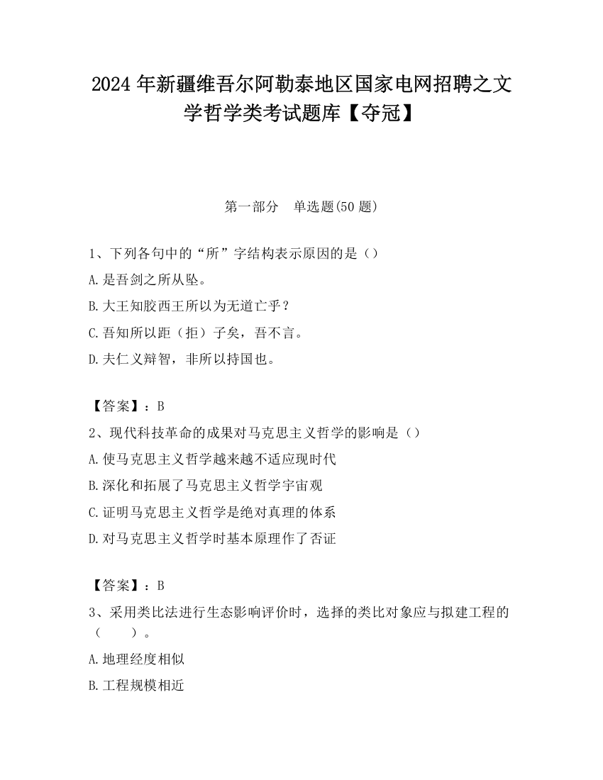 2024年新疆维吾尔阿勒泰地区国家电网招聘之文学哲学类考试题库【夺冠】