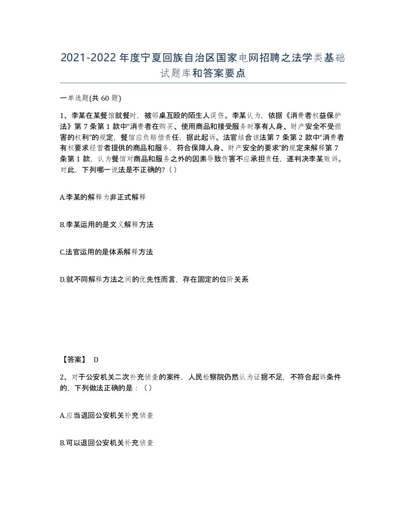 2021-2022年度宁夏回族自治区国家电网招聘之法学类基础试题库和答案要点