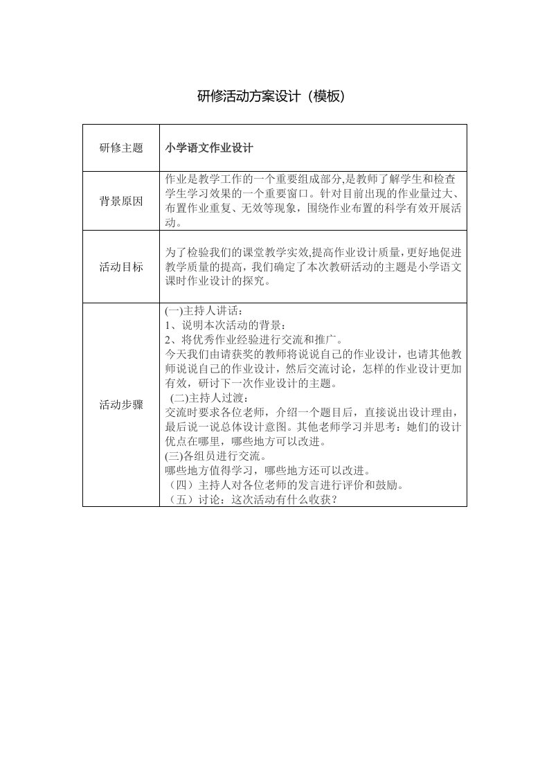 小学语文作业设计研修活动方案