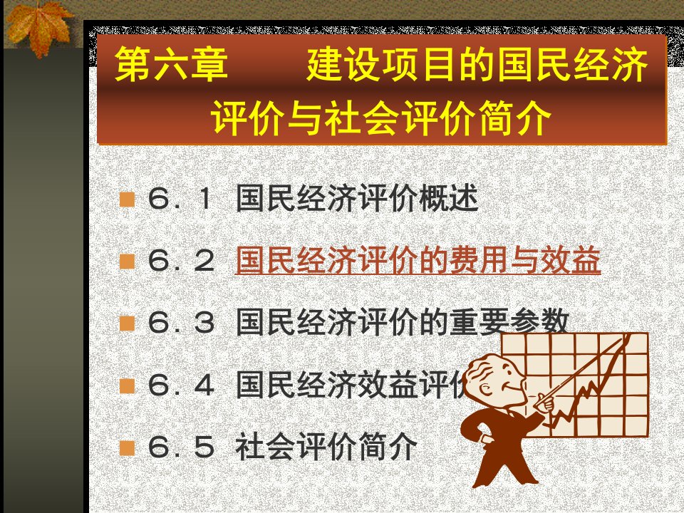 建设项目的国民经济评价与社会评价简介--工程经济学课件