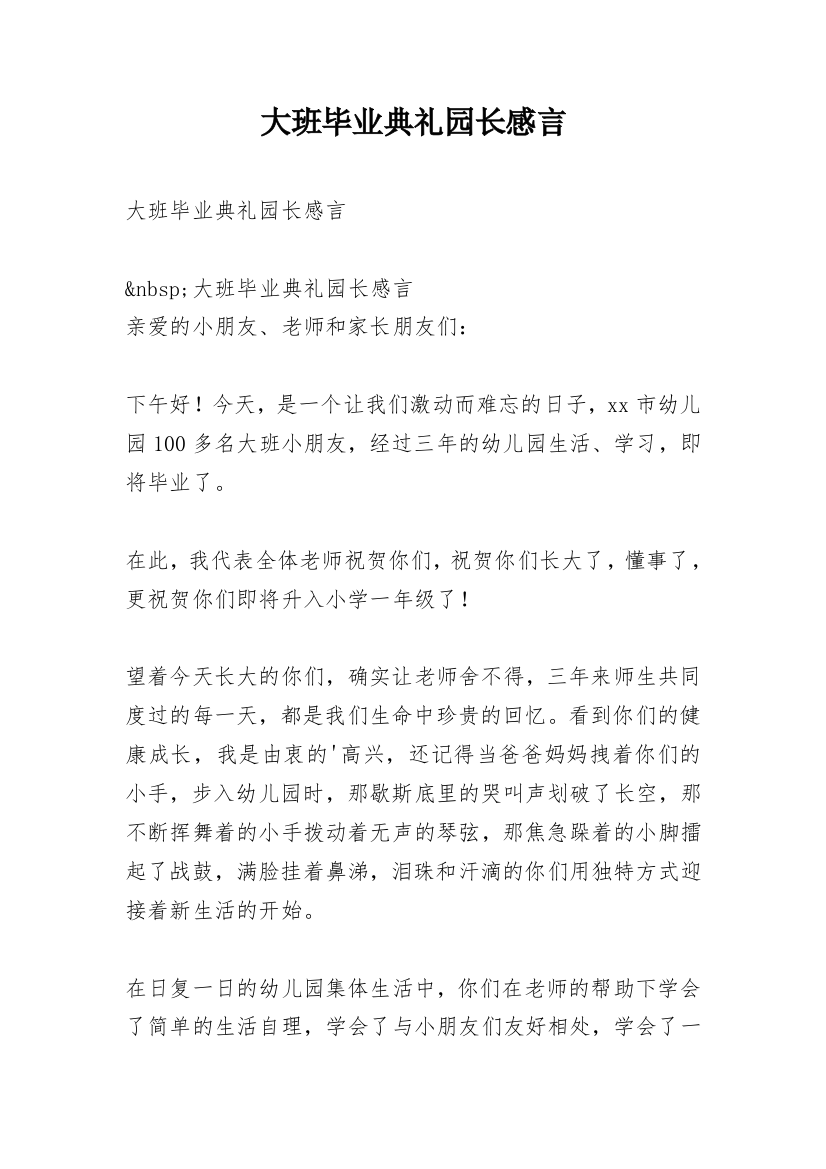 大班毕业典礼园长感言