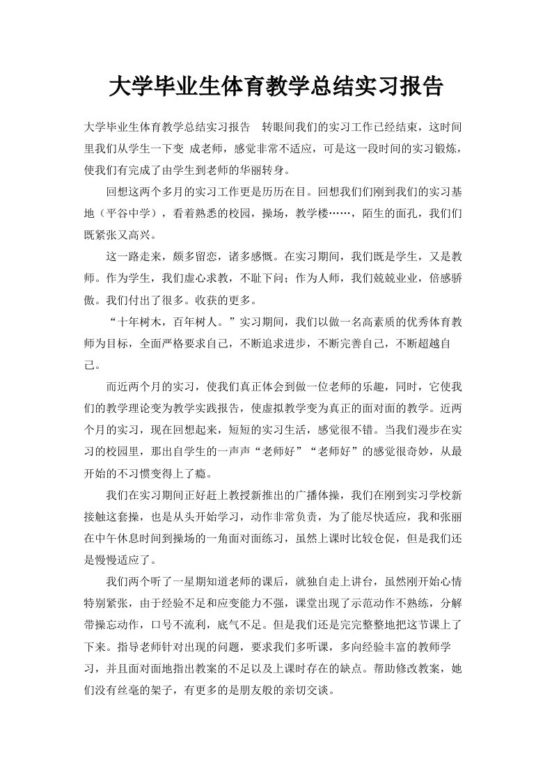 大学毕业生体育教学总结实习报告