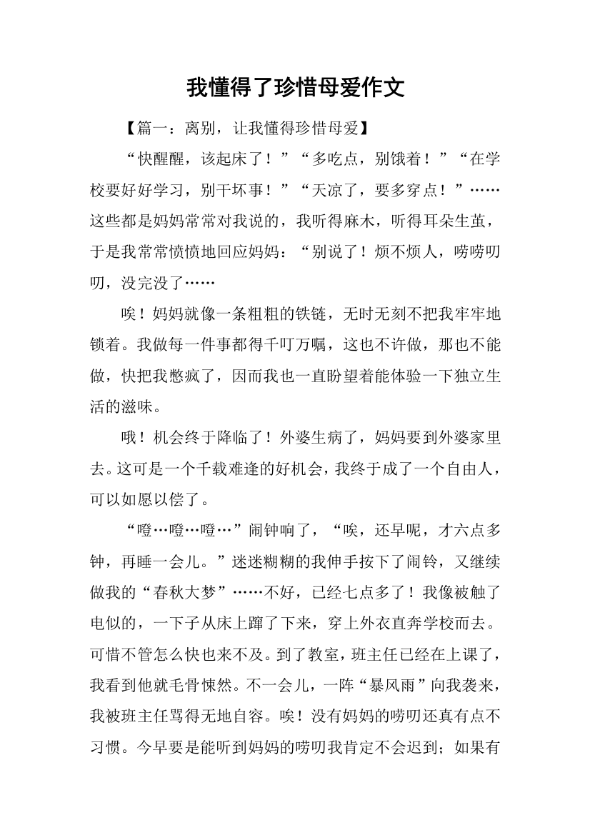 我懂得了珍惜母爱作文