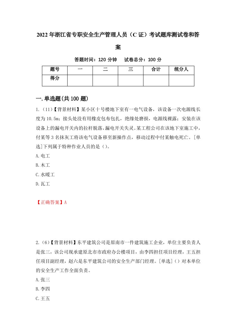 2022年浙江省专职安全生产管理人员C证考试题库测试卷和答案第78次