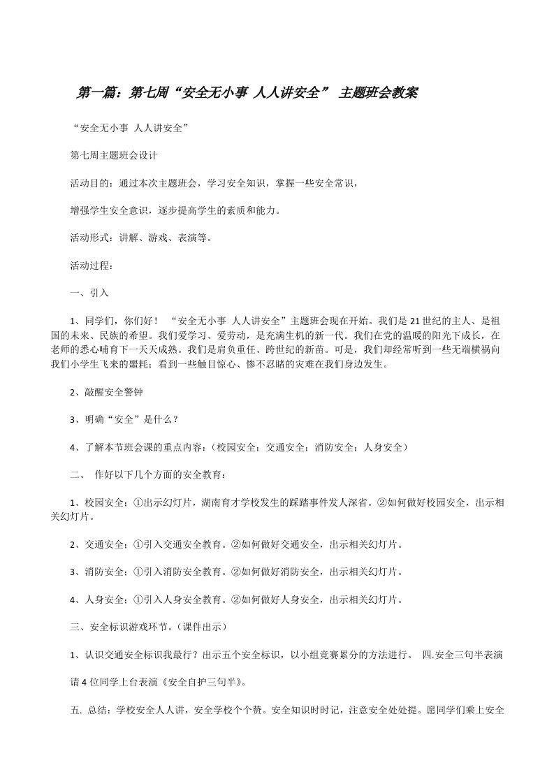 第七周“安全无小事人人讲安全”主题班会教案（精选五篇）[修改版]