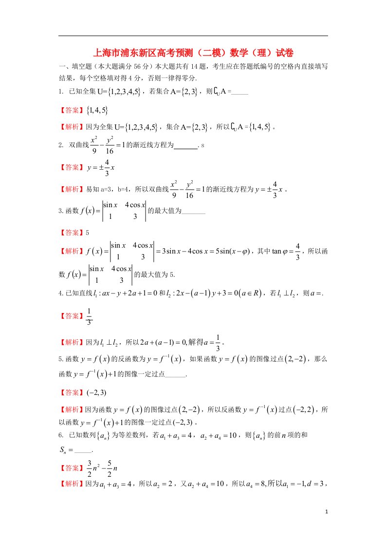 上海市浦东新区高三数学下学期4月二模考试试题