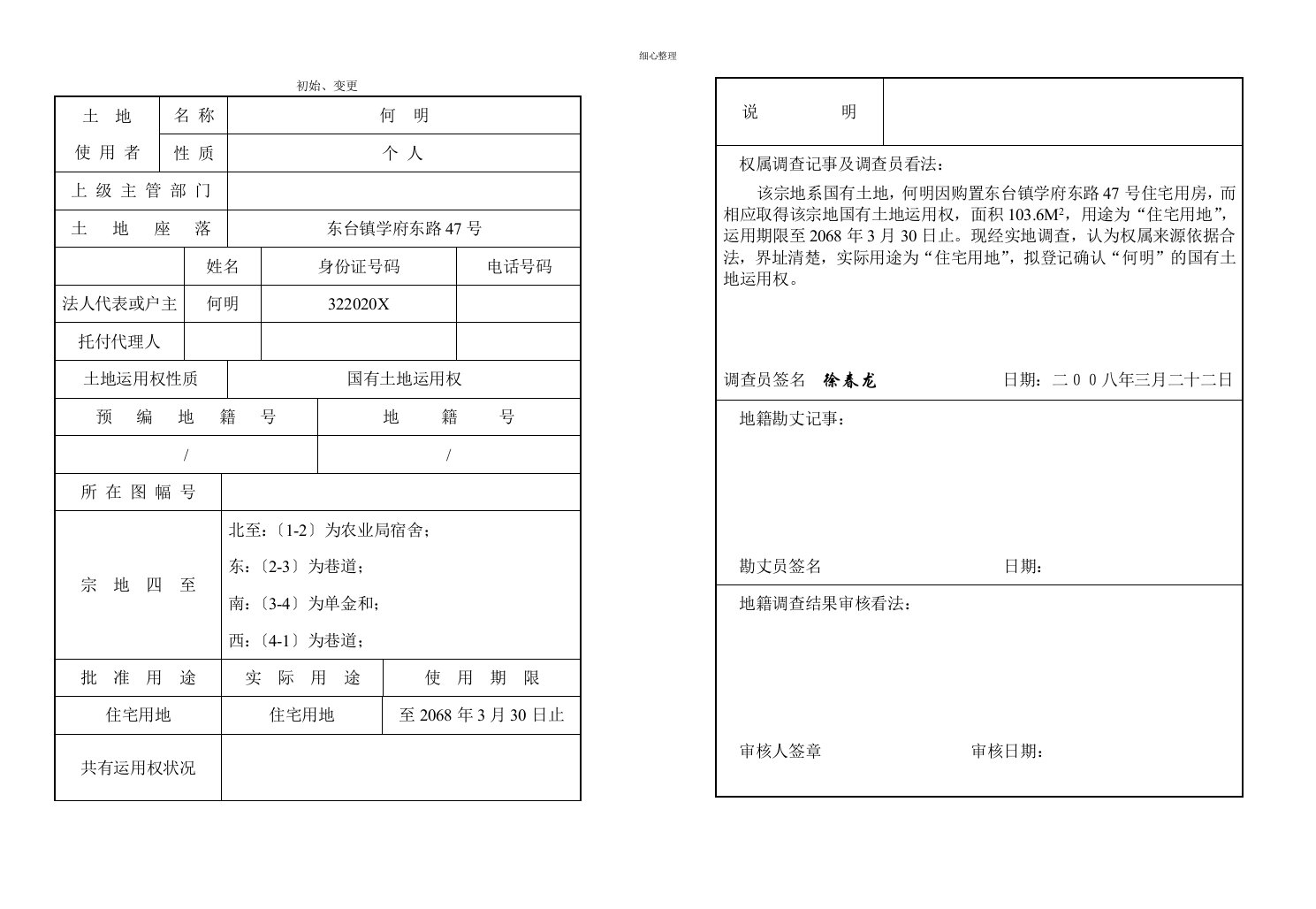 地籍调查表样本及填写说明