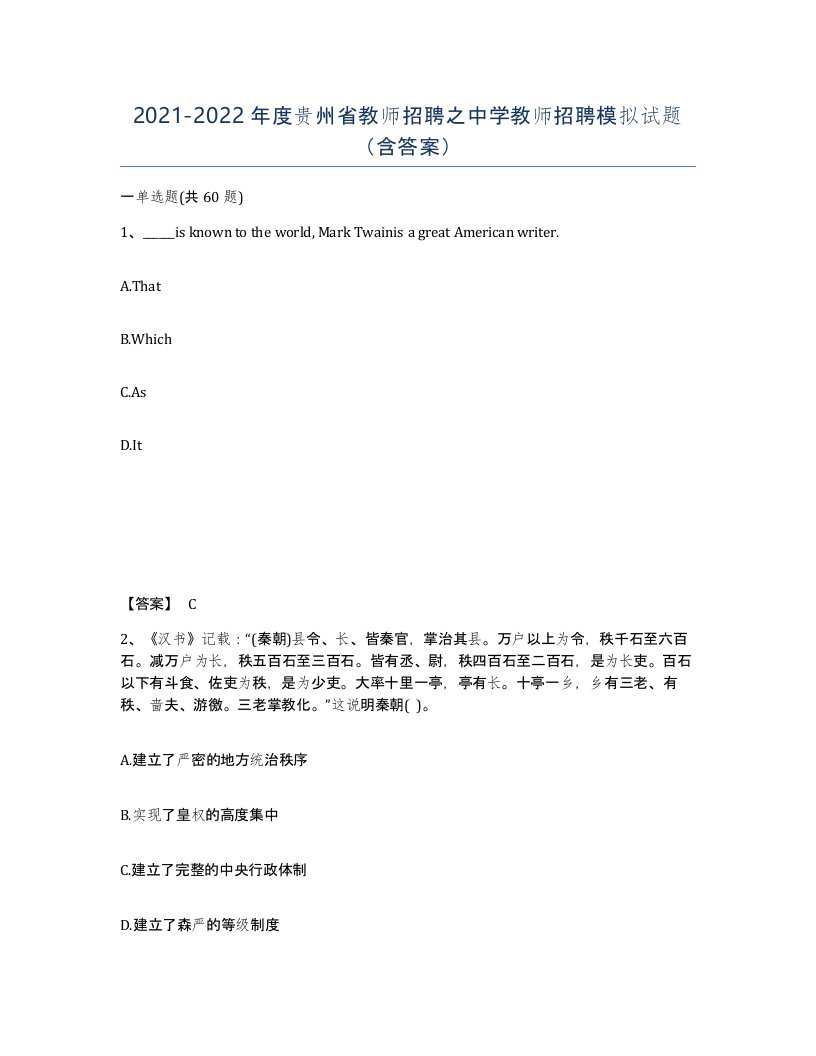 2021-2022年度贵州省教师招聘之中学教师招聘模拟试题含答案