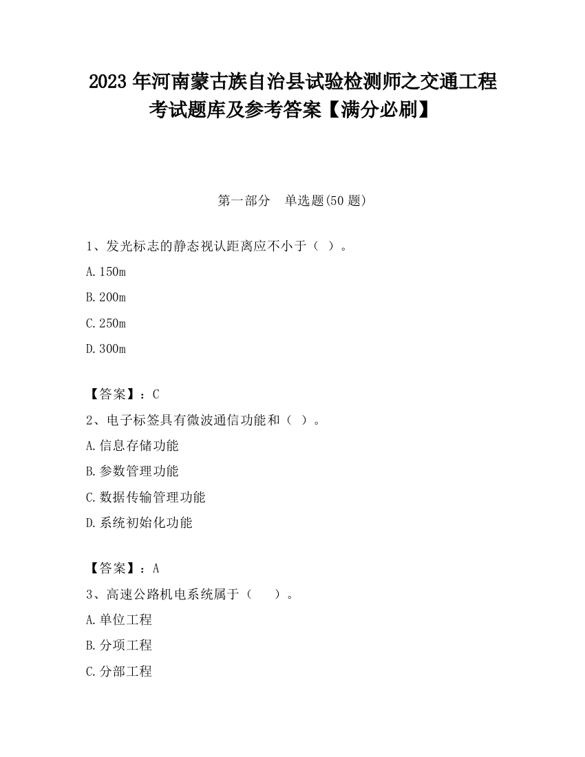 2023年河南蒙古族自治县试验检测师之交通工程考试题库及参考答案【满分必刷】