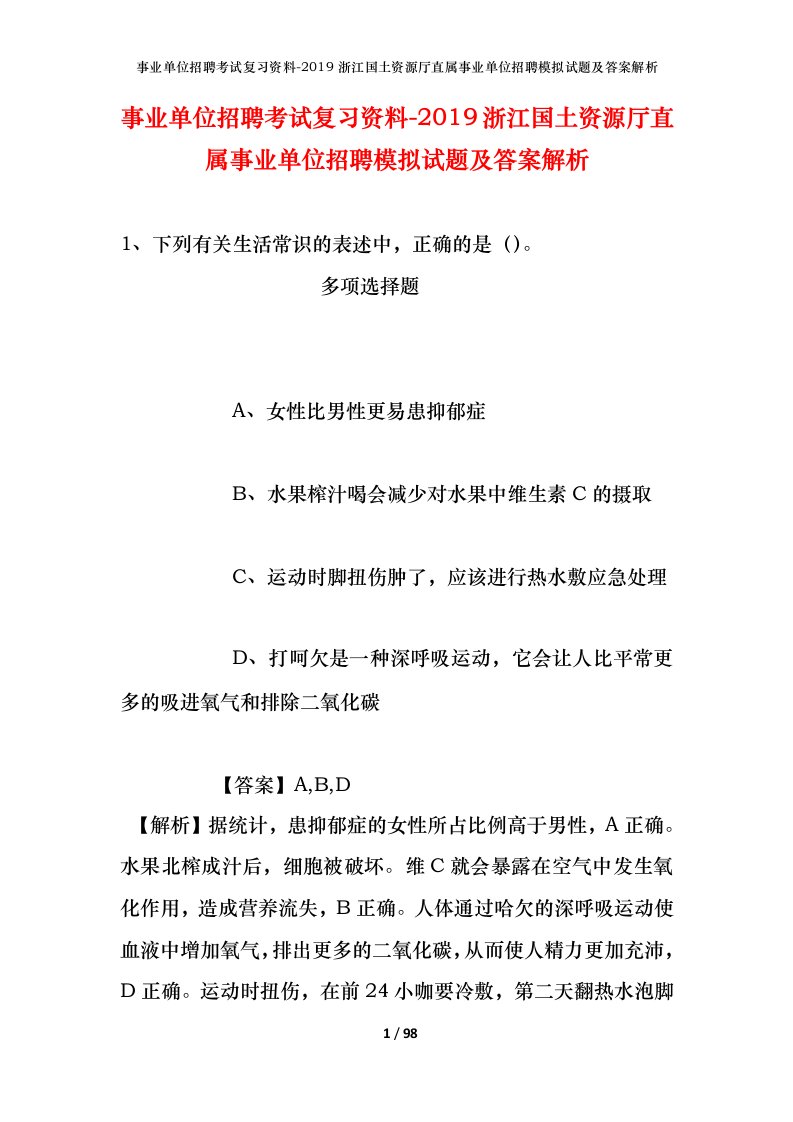 事业单位招聘考试复习资料-2019浙江国土资源厅直属事业单位招聘模拟试题及答案解析