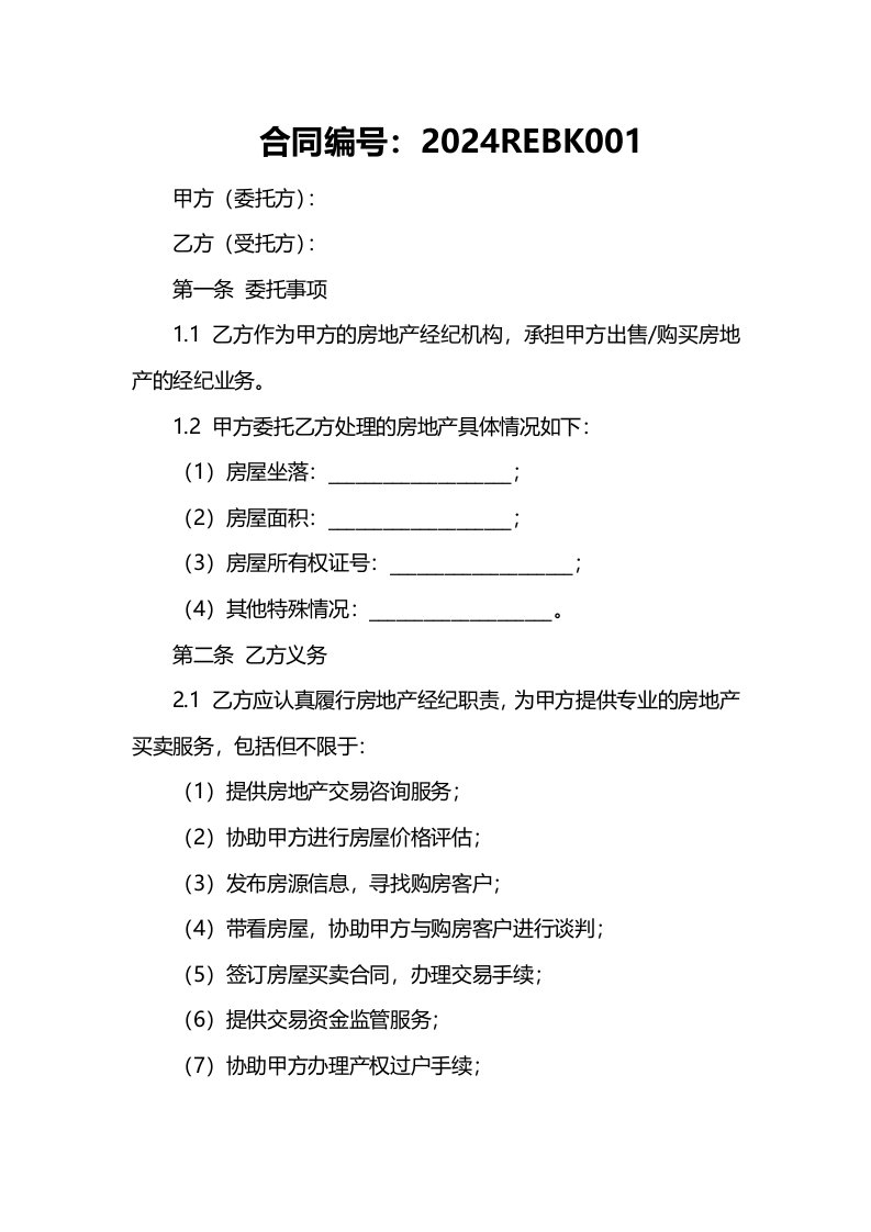 2024年房地产经纪合同书