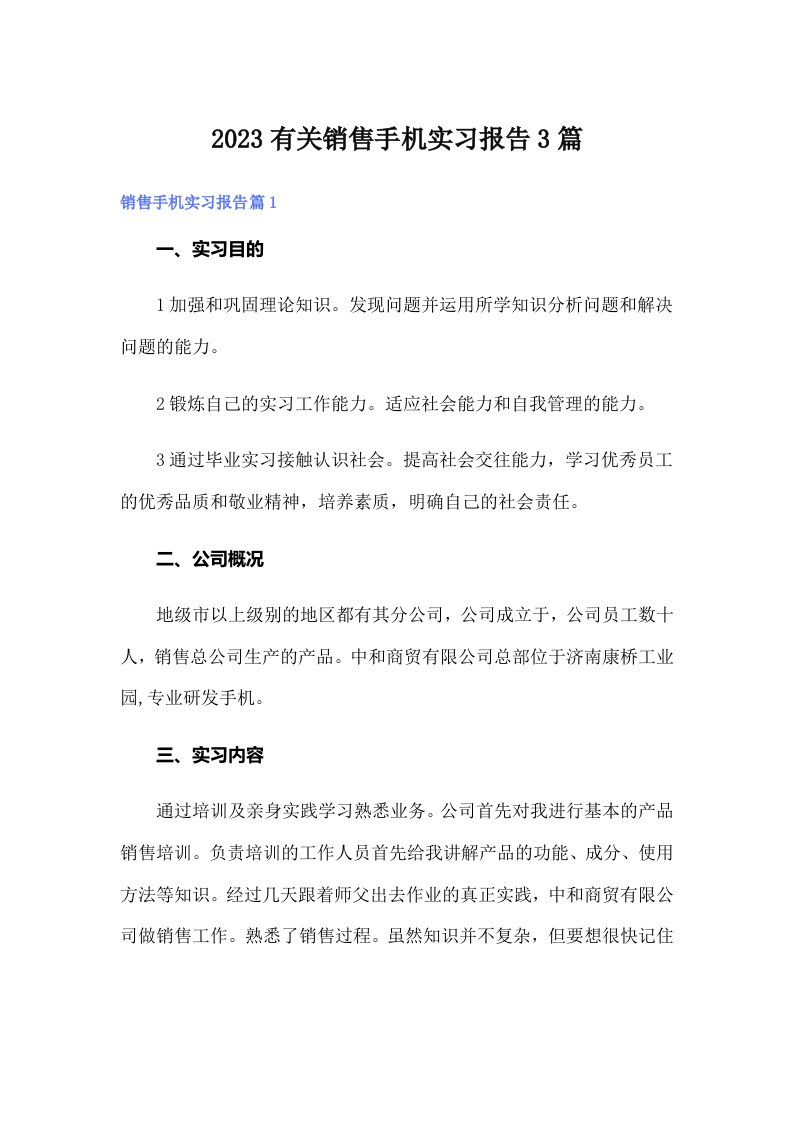 2023有关销售手机实习报告3篇